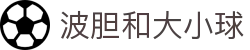 波胆即时比分、今日足球比分直播与赛果查询
